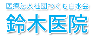 鈴木医院 (山武郡横芝光町 | 横芝駅) 内科・小児科